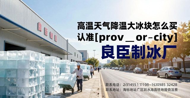 哪里买大冰块便宜_大冰块降温效果好吗_深圳高温天气降温大冰块