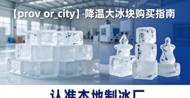 深圳降温大冰块购买 认准本地制冰厂