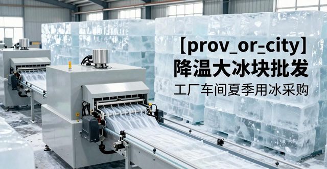 深圳降温大冰块批发 工厂车间夏季用冰采购