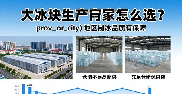大冰块生产厂家怎么选？深圳地区制冰品质有保障