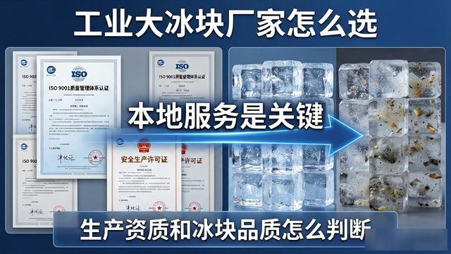 工业大冰块厂家怎么选？深圳本地服务是关键