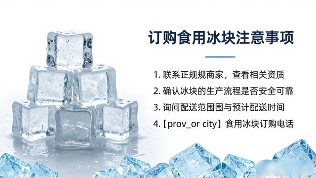 深圳食用冰块订购电话是多少 看这篇就够了