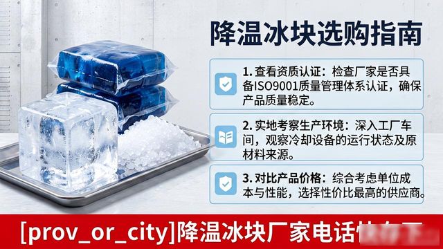 工厂降温冰块怎么选？深圳降温冰块厂家电话快存下