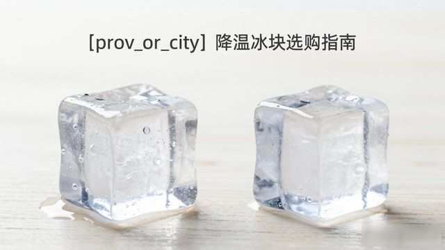 深圳降温大冰块怎么选才能省钱又省心