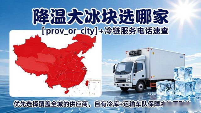 降温大冰块选哪家 深圳+冷链服务电话速查