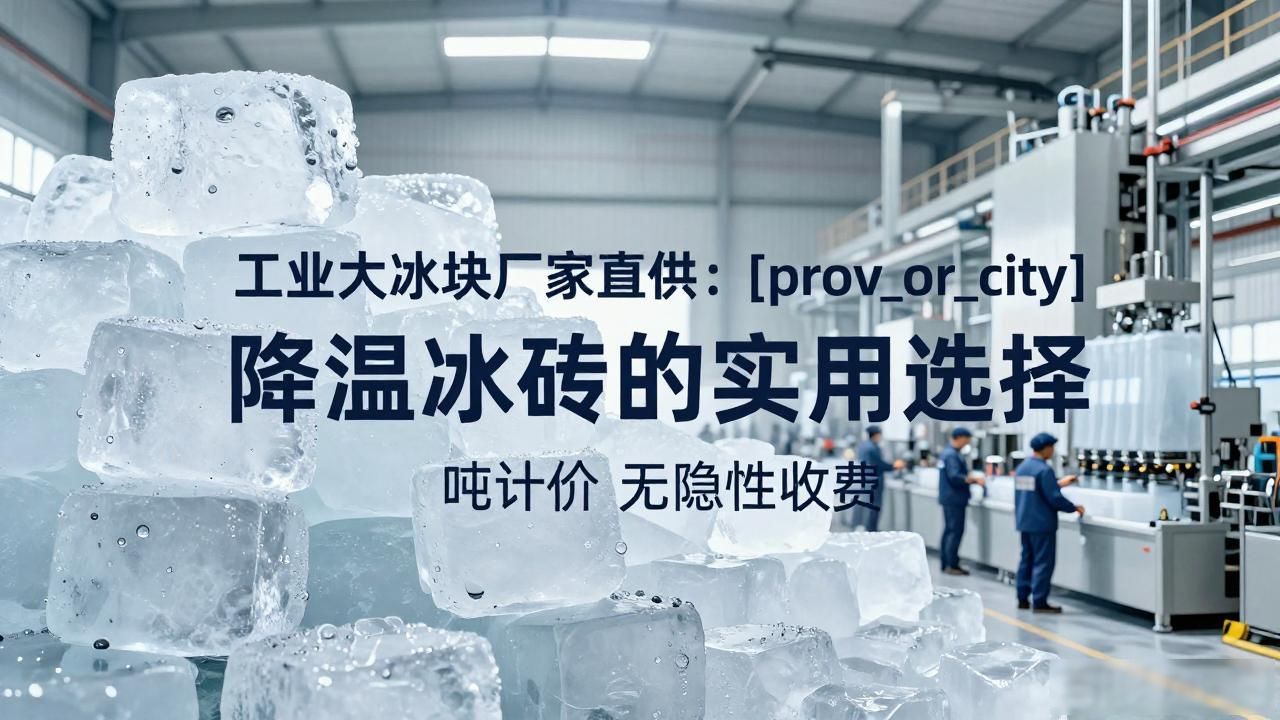 工业大冰块厂家直供：深圳降温冰砖的实用选择