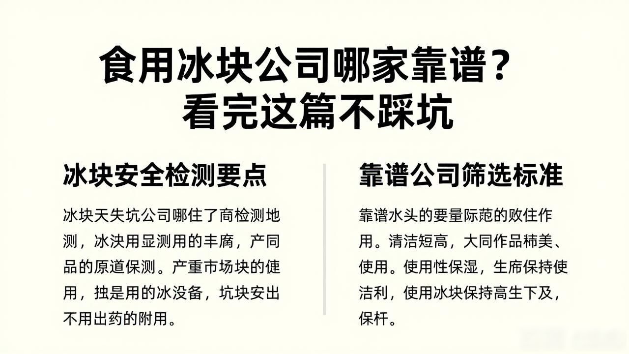 深圳食用冰块公司哪家靠谱？看完这篇不踩坑